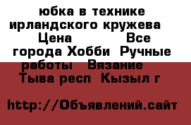 юбка в технике ирландского кружева.  › Цена ­ 5 000 - Все города Хобби. Ручные работы » Вязание   . Тыва респ.,Кызыл г.